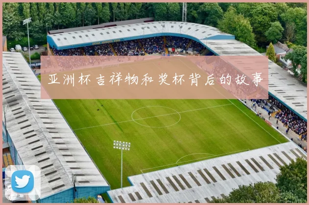 亚洲杯吉祥物和奖杯背后的故事