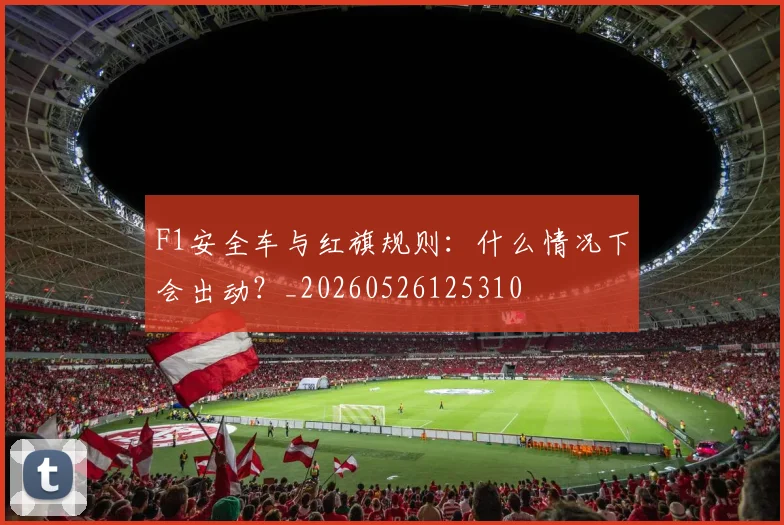 F1安全车与红旗规则:什么情况下会出动?_20260526125310