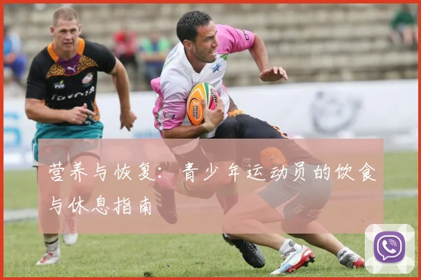 营养与恢复：青少年运动员的饮食与休息指南