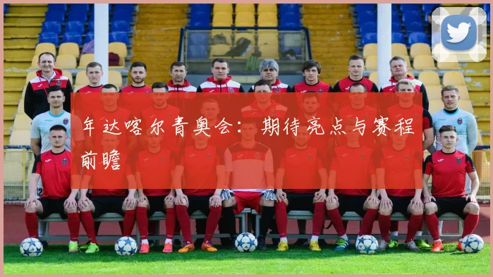 年达喀尔青奥会：期待亮点与赛程前瞻