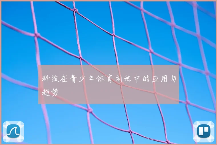 科技在青少年体育训练中的应用与趋势