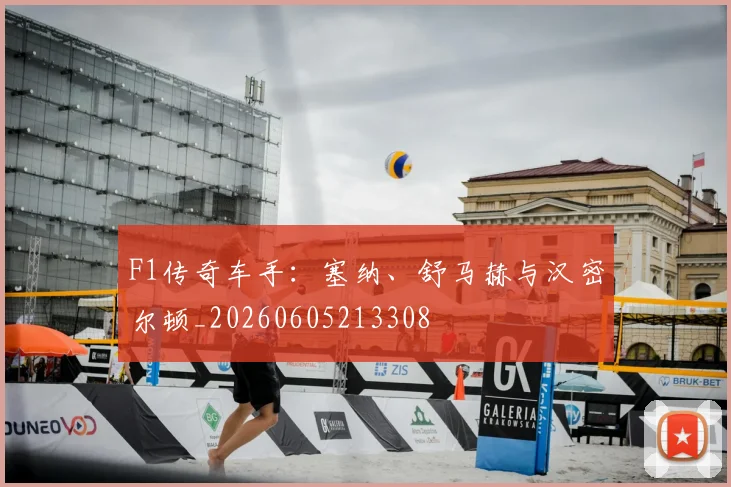 F1传奇车手:塞纳、舒马赫与汉密尔顿_20260605213308
