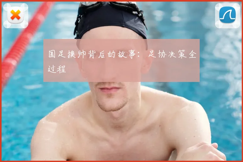国足换帅背后的故事:足协决策全过程