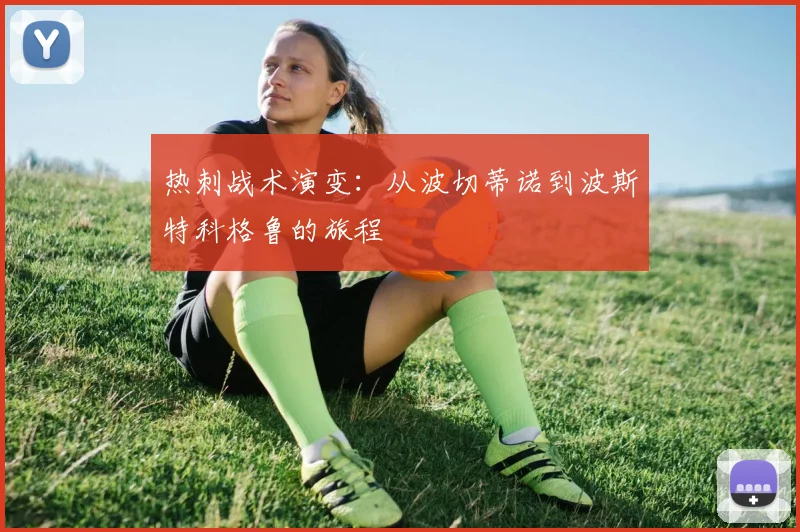 热刺战术演变:从波切蒂诺到波斯特科格鲁的旅程