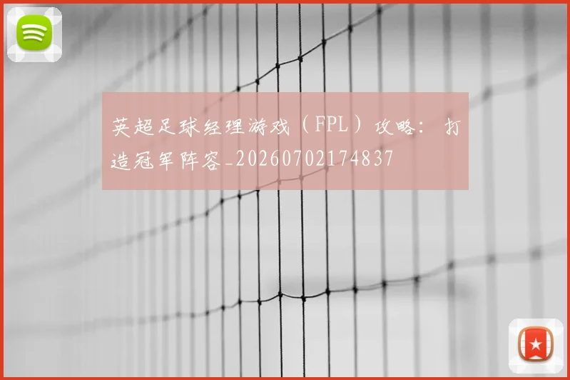英超足球经理游戏（FPL）攻略：打造冠军阵容_20260702174837