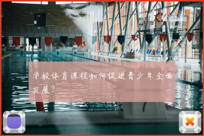 学校体育课程如何促进青少年全面发展?