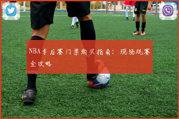 NBA季后赛门票购买指南:现场观赛全攻略
