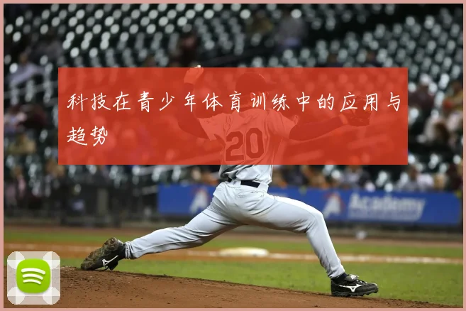 科技在青少年体育训练中的应用与趋势
