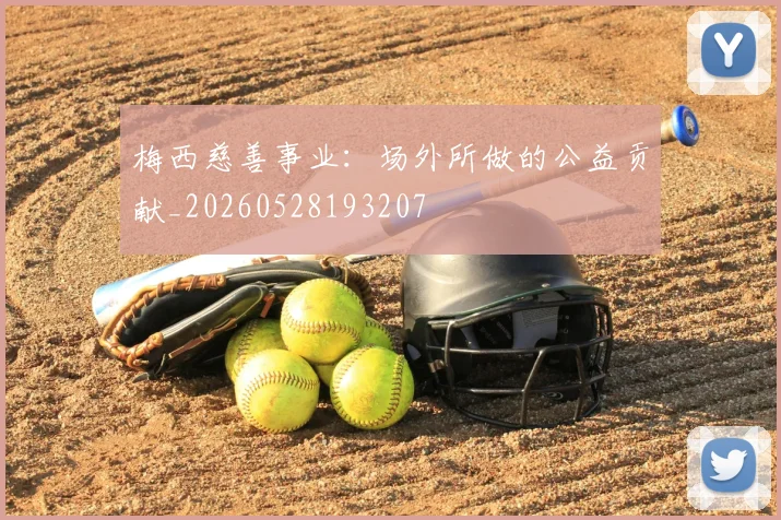 梅西慈善事业：场外所做的公益贡献_20260528193207