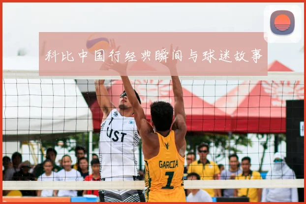 科比中国行经典瞬间与球迷故事