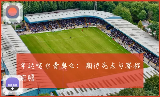 年达喀尔青奥会:期待亮点与赛程前瞻