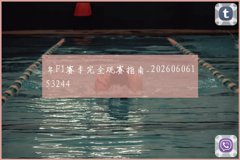 年F1赛季完全观赛指南_20260606153244