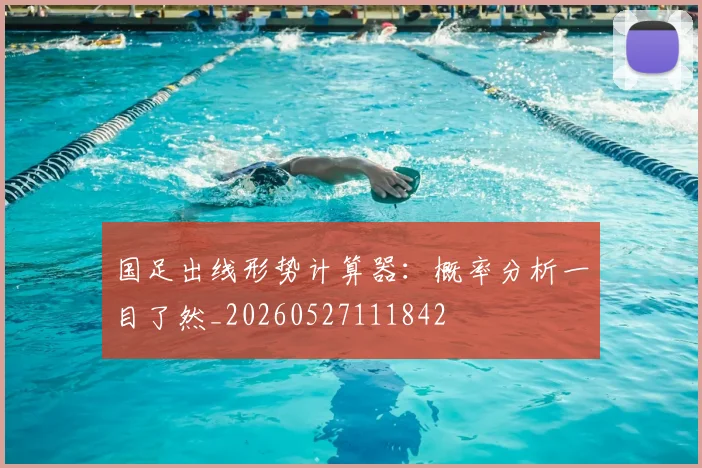 国足出线形势计算器:概率分析一目了然_20260527111842