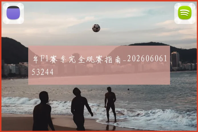 年F1赛季完全观赛指南_20260606153244