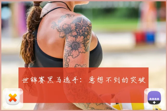 世锦赛黑马选手:意想不到的突破