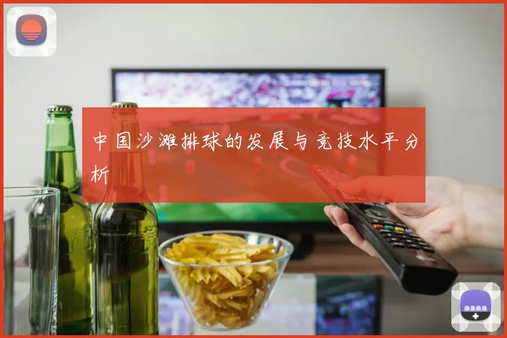 中国沙滩排球的发展与竞技水平分析